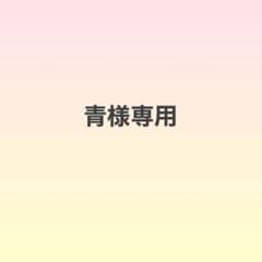 青様専用のサムネイル