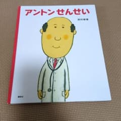 アントンせんせいのサムネイル