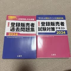 登録販売者 2024 過去問題集 試験対策テキスト 2冊セットのサムネイル