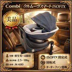 ほぼ新品】コンビチャイルドシート クルムーヴスマートisofix JK-600