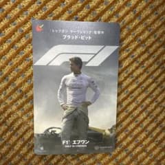 F1 ブラッドピット　使用済 む　びちけのサムネイル