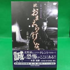 続おまえら行くな。◆北野誠のサムネイル