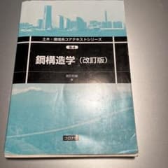 鋼構造学のサムネイル