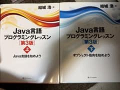 Java言語プログラミングレッスン 第3版 上下セットのサムネイル