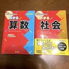 旺文社　わかる算数　わかる社会　２冊セット #中学受験のサムネイル