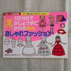 えがじょうずにかけるほん   おしゃれファッションのサムネイル