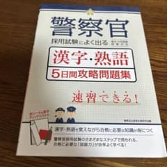 警察官採用試験によく出る漢字・熟語5日間攻略問題集のサムネイル