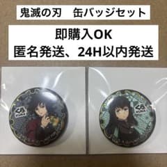 鬼滅の刃　くら寿司　缶バッジセットのサムネイル