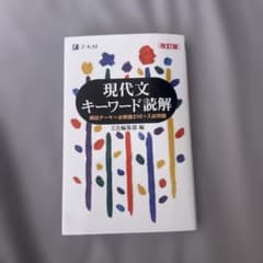 現代文キーワード読解[改訂版]のサムネイル