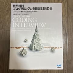 世界で闘うプログラミング力を鍛える150問 : トップIT企業のプログラマにな…のサムネイル