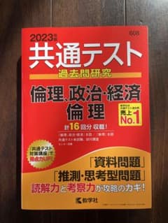 共通テスト過去問研究 倫理,政治・経済/倫理のサムネイル