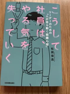 こうして社員はやる気を失っていく　著者　松岡　保昌のサムネイル