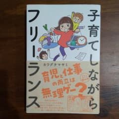 子育てしながらフリーランス　本のサムネイル