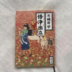 万城目学 『悟浄出立』 文庫本のサムネイル