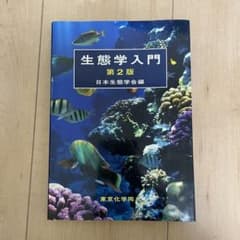 生態学入門　第二版のサムネイル