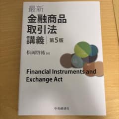 最新金融商品取引法講義　第5版のサムネイル