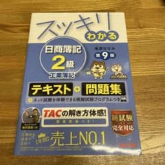 スッキリわかる 日商簿記2級 工業簿記 第9版のサムネイル