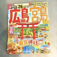 るるぶ広島 宮島 尾道 しまなみ海道 呉 '26 最新版のサムネイル