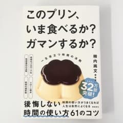このプリン、いま食べるか？ガマンするか？のサムネイル