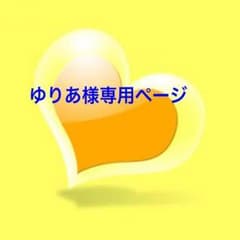 ゆりあ様専用ページのサムネイル