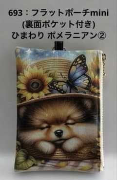 693：フラットポーチmini(裏面ポケット付き) ひまわり ポメラニアン②