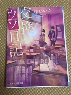 交換ウソ日記のサムネイル