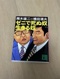 ゼニで死ぬ奴生きる奴のサムネイル