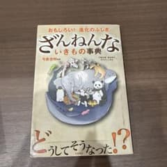 ざんねんないきもの事典 : おもしろい!進化のふしぎのサムネイル