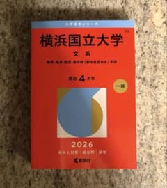 横浜国立大学 文系 2026年版 赤本のサムネイル