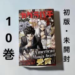 カグラバチ 10巻　120冊セット　初版　バラ売り可 カグラバチ 10巻 初版 帯付き シュリンク付き チラシ付き 特典付き