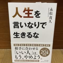 人生を言いなりで生きるなのサムネイル
