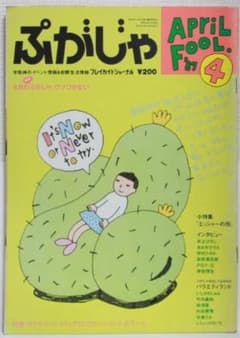 プレイガイドジャーナル 1987年4月号 井上ひさし・忌野清志郎インタビューのサムネイル