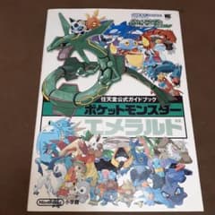 任天堂公式ガイドブック ポケットモンスター エメラルドのサムネイル