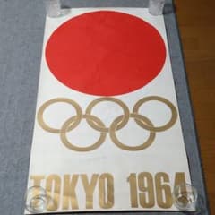 1964年東京オリンピック公式ポスター2枚のサムネイル