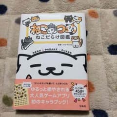 ねこあつめ ねこだらけ図鑑のサムネイル