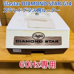 Glastar DIAMOND STAR G14ステンドグラス用ルーター - メルカリ
