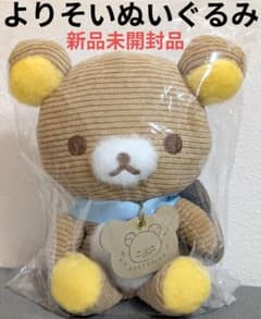 あなたに寄り添うリラックマ/よりそいぬいぐるみ・リラックマ