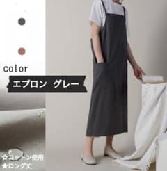 エプロン おしゃれ 作業着 カフェ 料理教室 コットン　ロング『グレー』のサムネイル