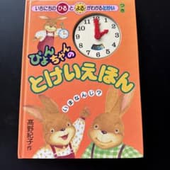 値下】ぴょんちゃんのとけいえほん - メルカリ
