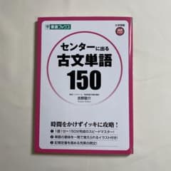 センターに出る古文単語150のサムネイル