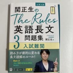 関正生のThe Rules 英語長文問題集 3 入試難関のサムネイル