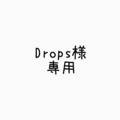 Drops様　3点おまとめのサムネイル