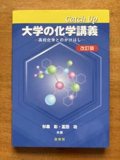 Catch Up 大学の化学講義 改訂版のサムネイル