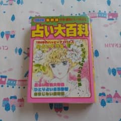 初版 1984 占い大百科 マイバースデイ MyBirthday こどもポケット