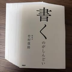 【裁断済】書くのがしんどい 竹村俊助のサムネイル