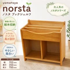 ☆良品☆ ブックシェルフ 絵本棚 ノスタ norsta 大和屋 - メルカリ