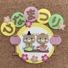 ゆるいくまさん〖 ひなまつり 〗桃の節句 ひな祭り/ 07のサムネイル