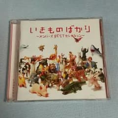 いきものばかり　～メンバーズBESTセレクション～のサムネイル