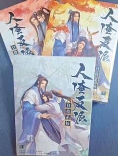 新品】人渣反派自救系统 全3巻セット - メルカリ