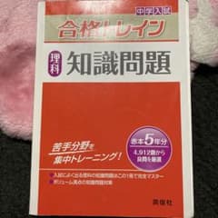 合格トレイン 理科 知識問題のサムネイル